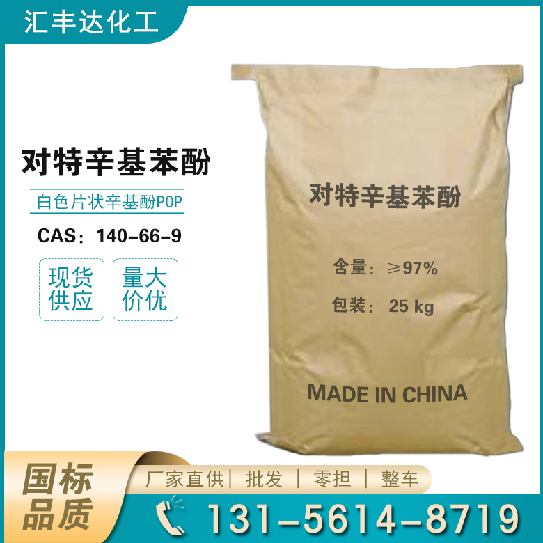 對(duì)特辛基苯酚 CAS:140-66-9